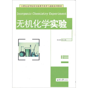 杨立新 无机化学实验 湘潭大学 正版