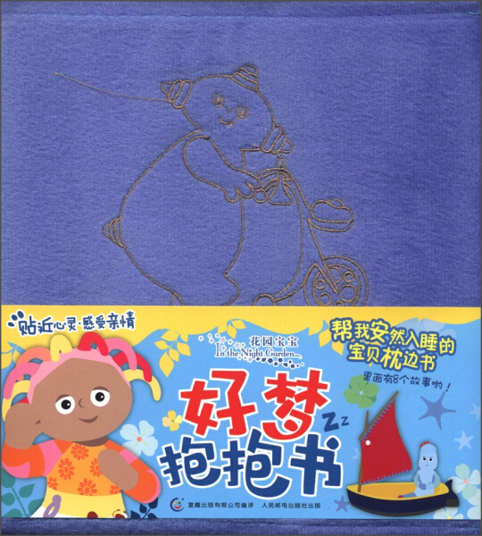 正版by 花园宝宝好梦抱抱书 英国bbc childrens books|主编:童趣出版