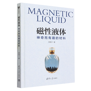 李德才 正版 材料 磁性液体神奇而有趣 清华大学