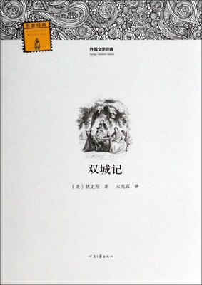 外国文学经典：双城记河南文艺出版社9787807659389