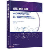 均相和多相催化反应——烃类 高分子化学中 正版 配位聚合原理