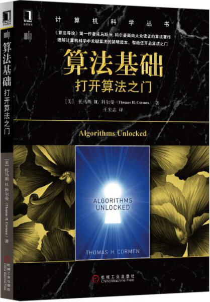 正版  计算机科学丛书:算法基础-打开算法之门 Cormen  T. H 机械工业高性价比高么？
