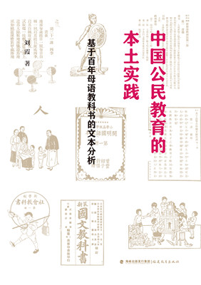 正版  ·中国公民教育的本土实践——基于百年母语教科书的文本分析 刘霞  著 福建教育