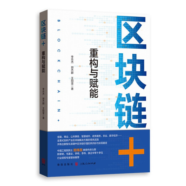 正版新书--区块链+：重构与赋能李志杰郭杰群王阳雯上海人民