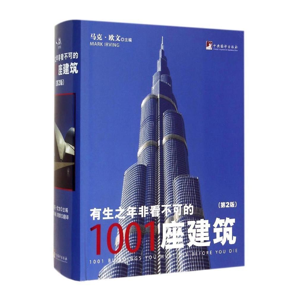 正版有生之年非看不可的1001座建筑（第2版）(英)马克？欧文中央编译