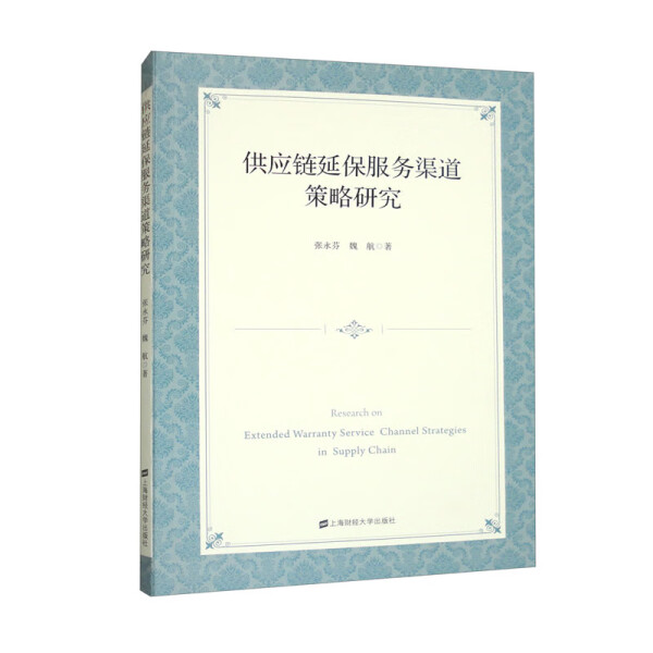 正版  供应链延保服务渠道策略研究 张永芬 魏航 上海财经大学