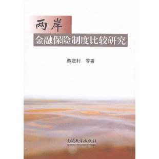 【正版RT】两岸金融保险制度比较研究 南开大学出版社 陈进村