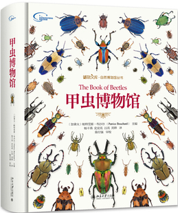 北京大学 帕特里斯·布沙尔 甲虫博物馆 正版