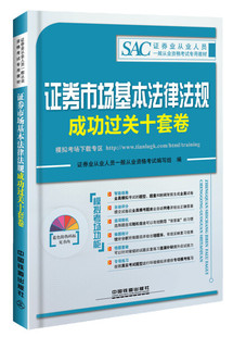 中国铁道 无 2016证券从业人员资格考试专用教材：证券市场基本法律法规成功过关十套卷 正版