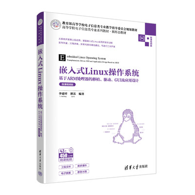正版  嵌入式Linux操作系统：基于ARM处理器的移植、驱动、GUI及应用设计：微课视频版 李建祥、瞿苏 清华大学
