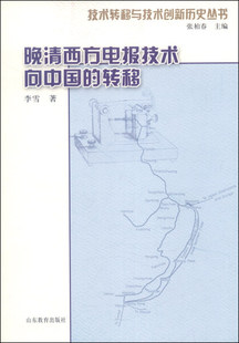 正版  技术转移与技术创新历史丛书:晚清西方电报技术向中国的转移 李雪 山东教育