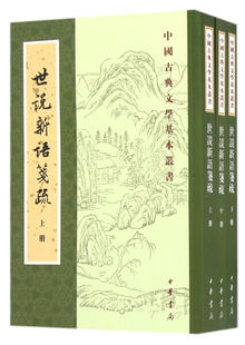 刘义庆 正版 中国古典文学基本丛书：世说新语笺疏 全3册 中华书局