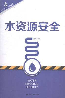 正版  国家安全简明读本:水资源安全 范纯 国际文化