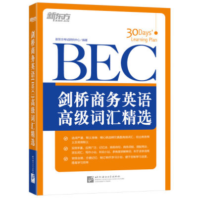 正版  剑桥商务英语（BEC）高级词汇精选 新东方考试研究中心 北京语言大学