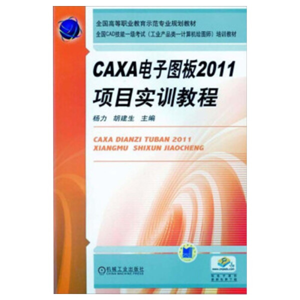 正版 CAXA电子图版2011项目实训教程无机械工业