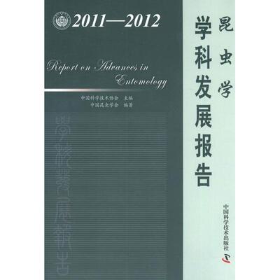 正版  中国科协学科发展研究系列报告：昆虫学学科发展报告（2011