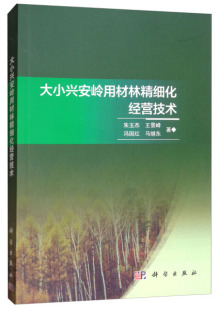 王景峰 冯国红 大兴安岭用材林精细化经营技术 马继东 科学 朱玉杰 正版