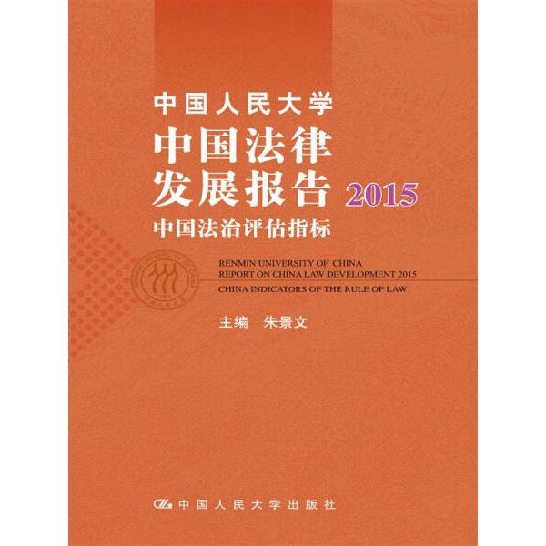 正版  中国人民大学中国法律发展报告:2015:2015:中国法治评估指