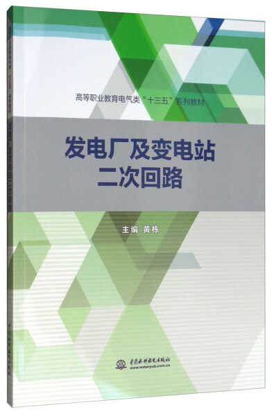 正版发电厂及变电站二次回路无中国水利水电