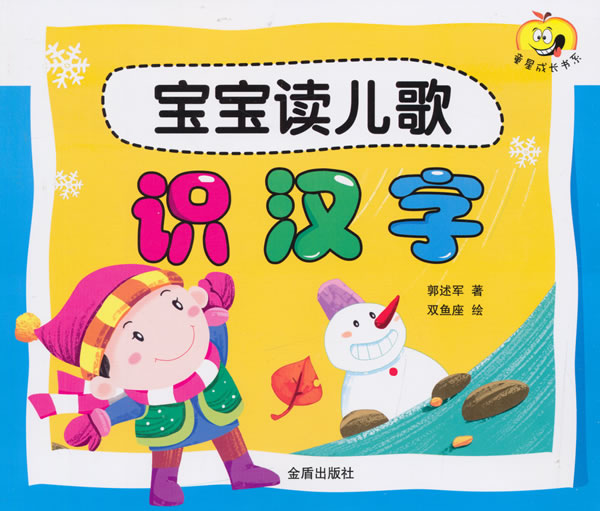 【正版LH】寶寶讀兒歌:識漢字 金盾出版社 郭述軍,雙魚座 繪