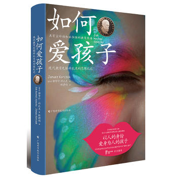 BF正版 如何愛孩子-現代教育先驅科扎克的思想札記 廣西科學技術出版社 雅努什 科扎克