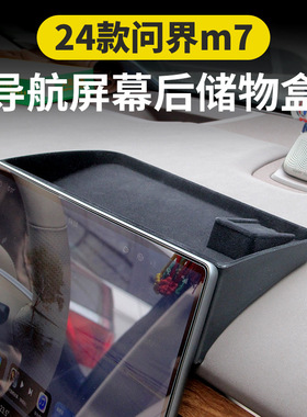 适用于24款问界新M7中控屏幕后储物盒M5EV中控ETC纸巾盒改装配件