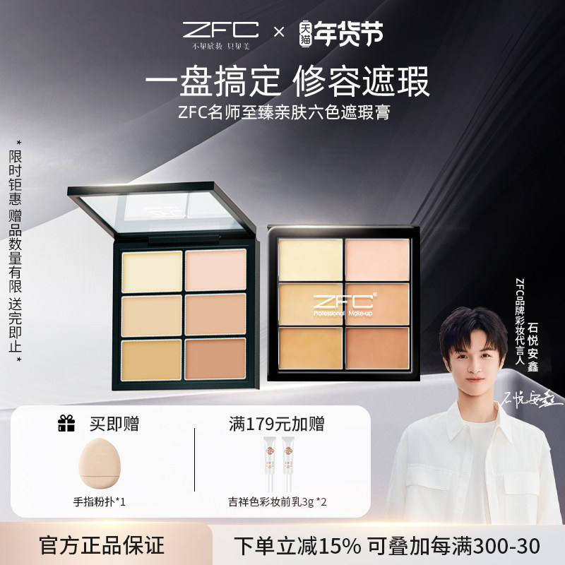 ZFC名师至臻亲肤六色遮瑕膏高光修容盘粉底膏遮盖脸部斑点黑眼圈