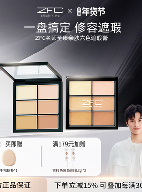 ZFC名师至臻亲肤六色遮瑕膏高光修容盘粉底膏遮盖脸部斑点黑眼圈
