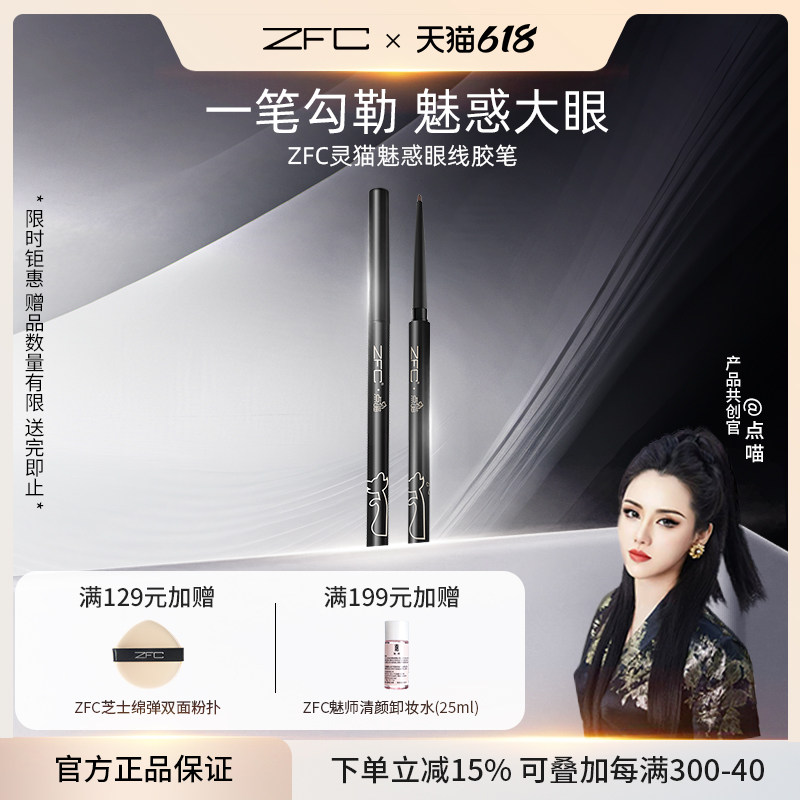 【点喵联名共创】ZFC灵猫魅惑眼线胶笔速干成膜防水持妆不易晕
