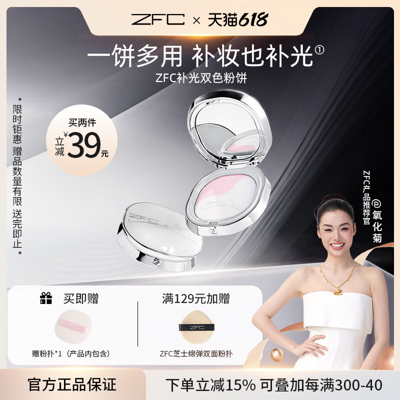 ZFC补光双色粉饼控油磨皮细腻贴肤双色修颜提亮多用【泽叔共创】