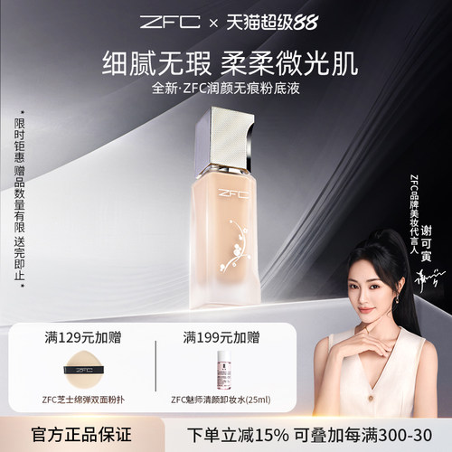 ZFC润颜无痕粉液养肤水润遮瑕