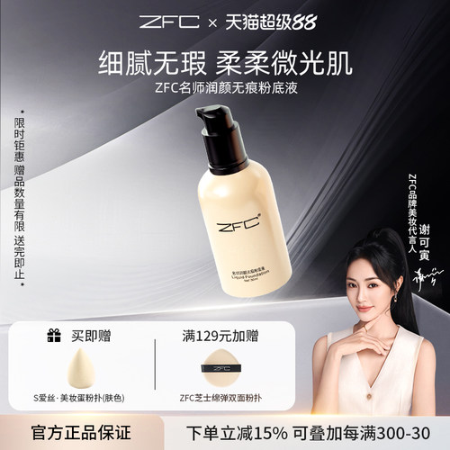 ZFC润颜无痕粉底液养肤遮瑕