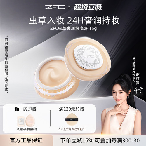 ZFC虫草粉底膏持妆养肤遮瑕膏