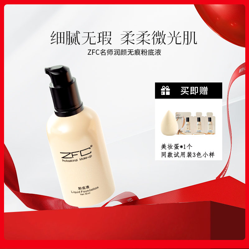 ZFC名师系列 润颜无痕粉底液 保湿滋润肌肤 裸妆遮瑕强