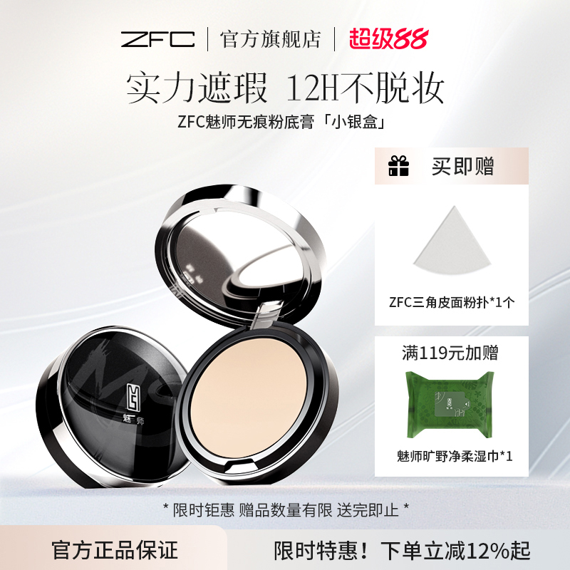 魅师粉底膏bb霜裸妆ZFC不易脱妆