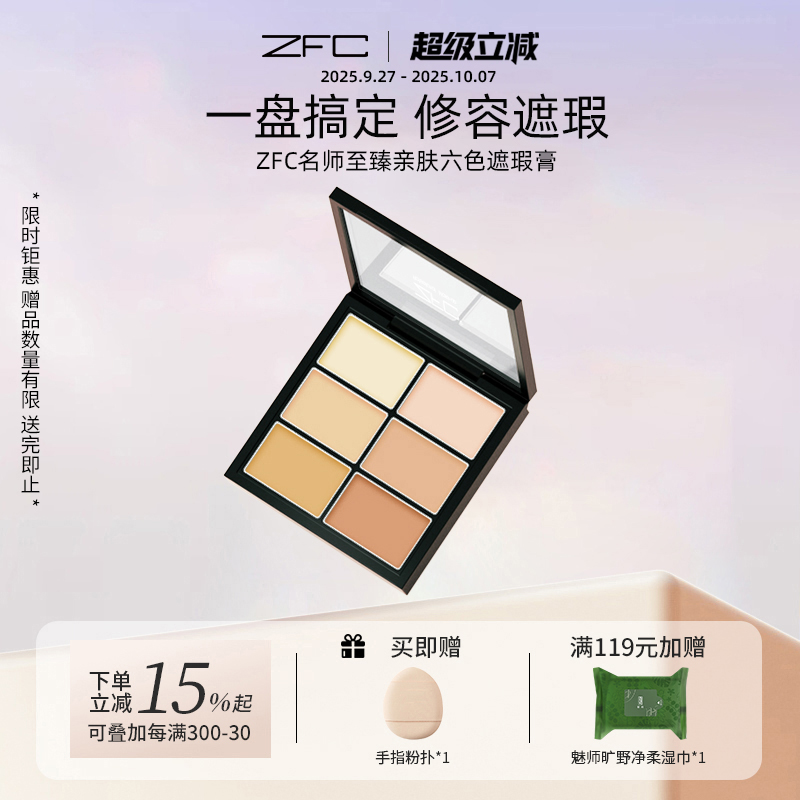 zfc亲肤六色修容盘脸部遮瑕膏