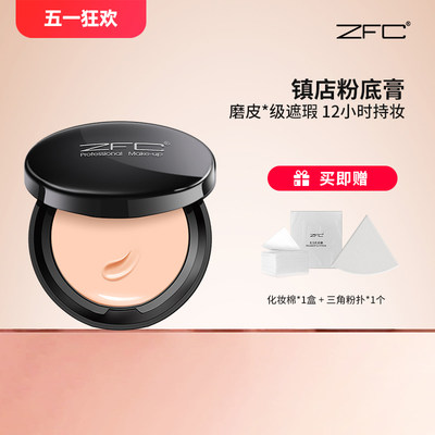 zfc魅师粉底膏遮瑕持久不易脱妆