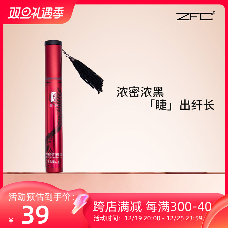 ZFC魅师黑羽睫毛膏防水纤长卷翘浓密打底自然定型不晕染极细刷头,彩妆/香水/美妆工具,睫毛膏,淘宝优惠券,粉丝福利购,淘宝优惠卷