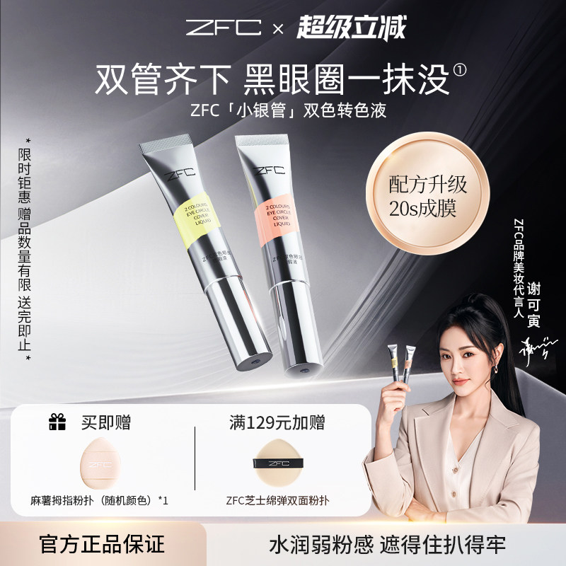 ZFC双色眼部遮瑕转色液遮盖黑眼圈眼袋斑点泪沟脸部痘印小银管