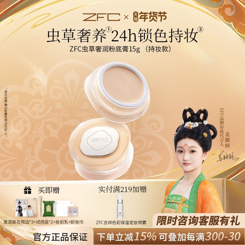 ZFC虫草奢润粉底膏遮瑕控油保湿持妆【唐朝诡事录xZFC联名礼盒】