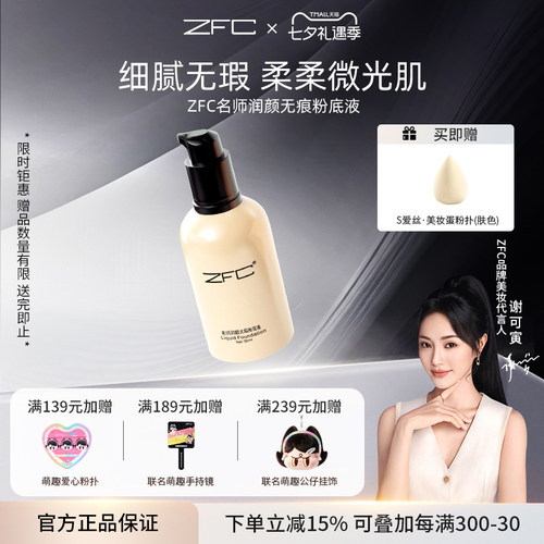 ZFC润颜无痕粉底液养肤遮瑕