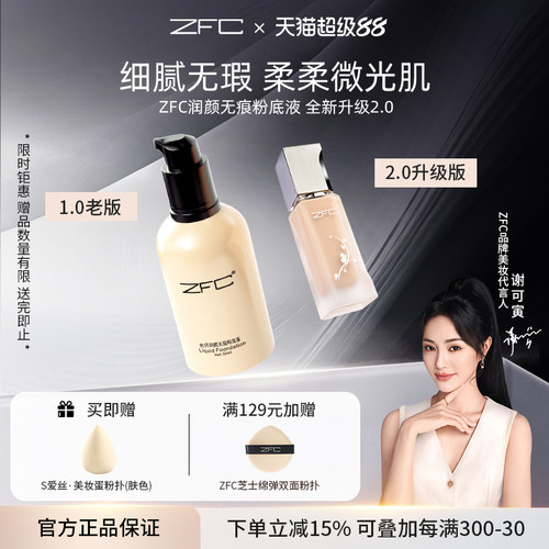 ZFC润颜无痕粉液养肤水润遮瑕