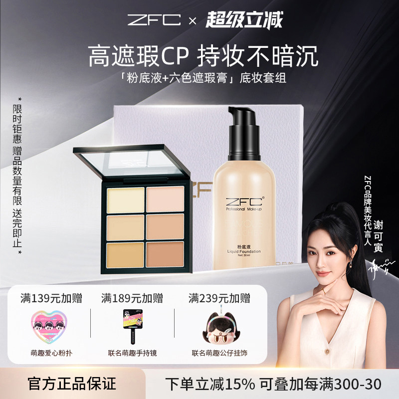 ZFC润颜无痕粉底液套装服帖持妆