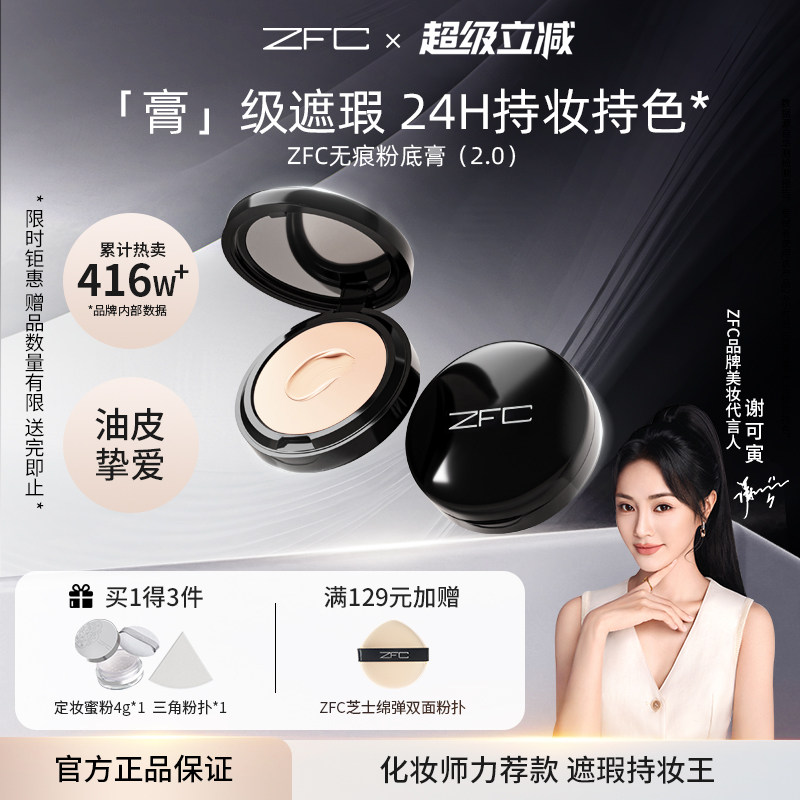 ZFC魅师无痕粉底膏保湿遮瑕膏控油持妆服帖不易脱妆小黑盒粉底膏