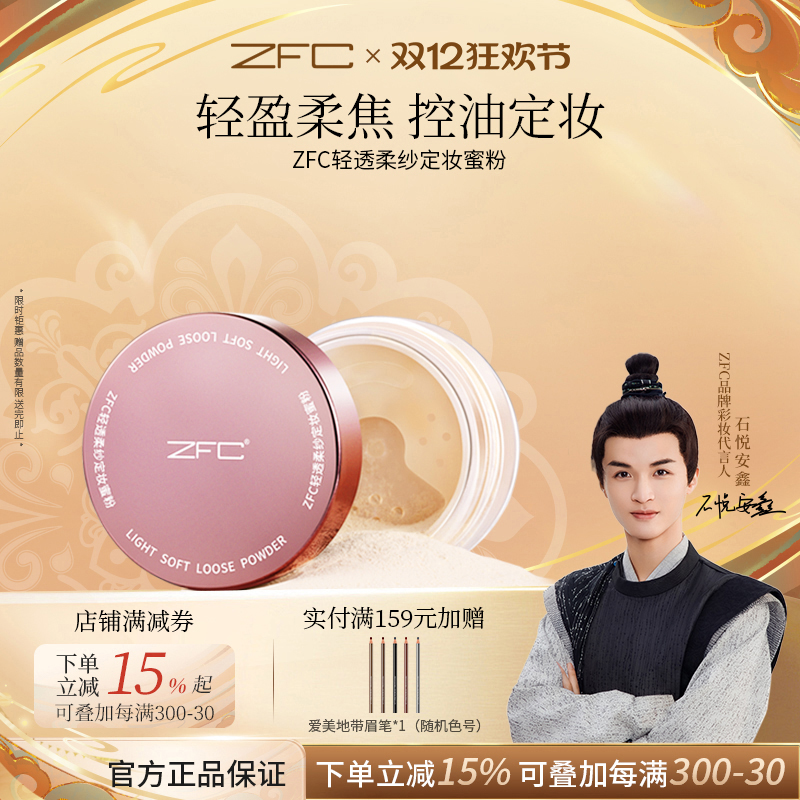 轻盈柔焦控油定妆贴肤持妆ZFC