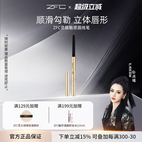 ZFC唇线笔一体勾勒唇形豆沙红