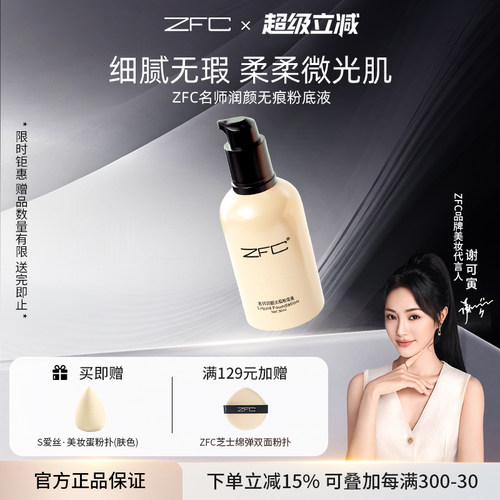 ZFC润颜无痕粉底液养肤遮瑕