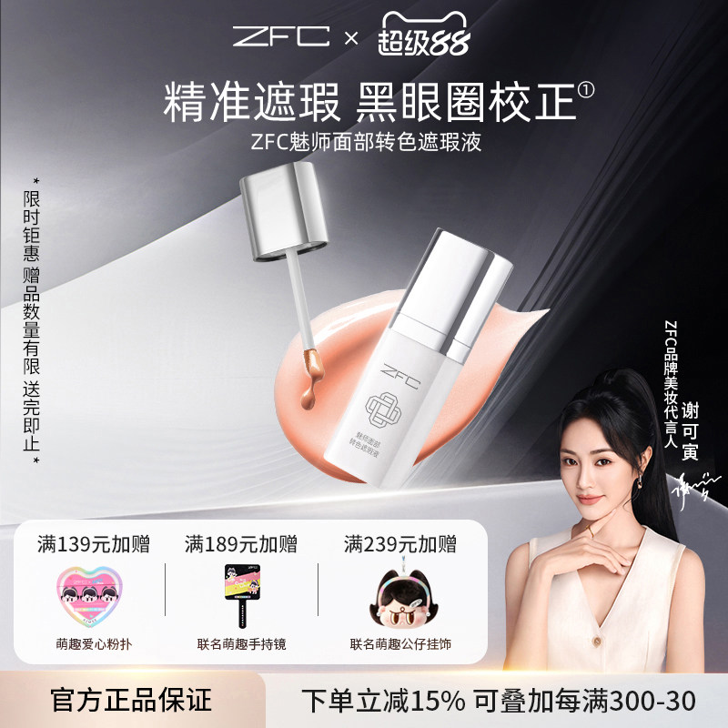 ZFC眼部转色遮瑕液遮黑眼圈图片