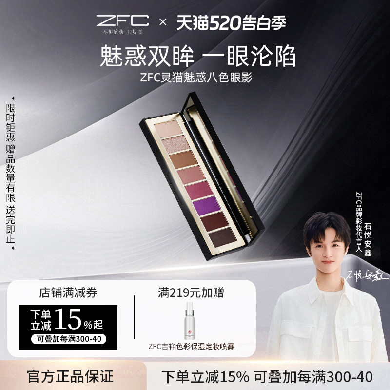 【点喵共创】ZFC灵猫魅惑八色眼影盘多色日常淡妆卧蚕哑光眼妆