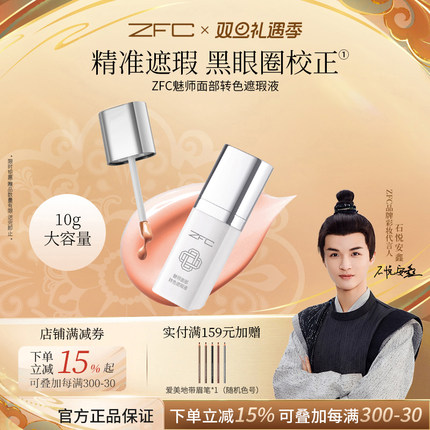 ZFC魅师面部转色遮瑕液轻薄服帖遮盖斑点泪沟痘印脸部黑眼圈眼纹